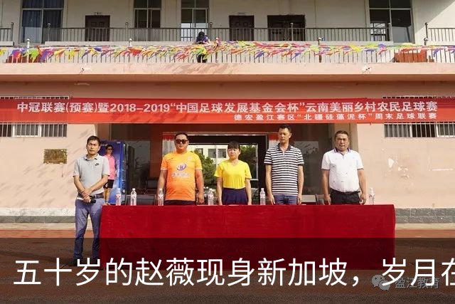 五十岁的赵薇现身新加坡，岁月在她脸上刻下的痕迹
