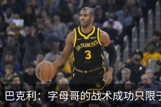 巴克利：字母哥的战术成功只限于有霍勒迪和米德尔顿的那一年