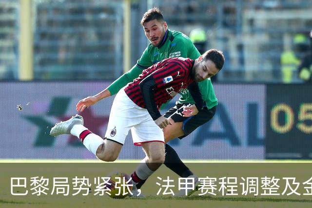 巴黎局势紧张，法甲赛程调整及金球奖颁奖典礼冲突