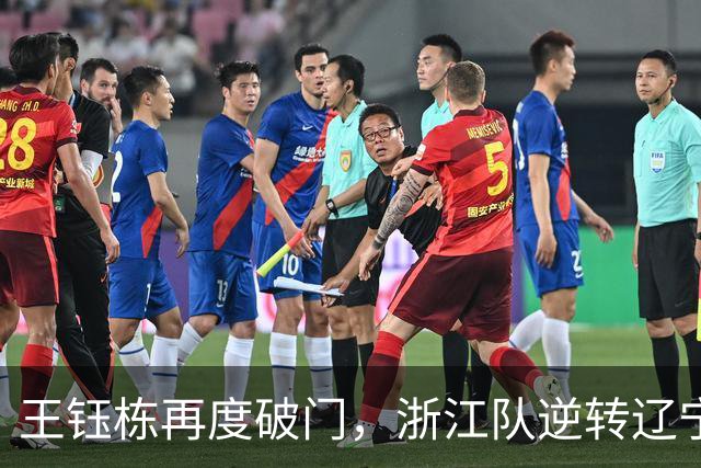 王钰栋再度破门，浙江队逆转辽宁铁人止住连败
