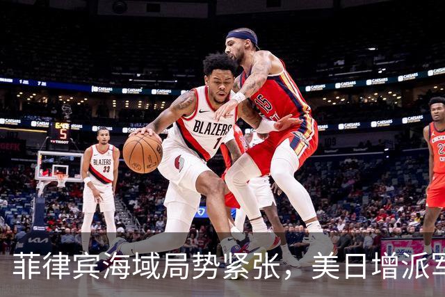 菲律宾海域局势紧张，美日增派军舰予以支持