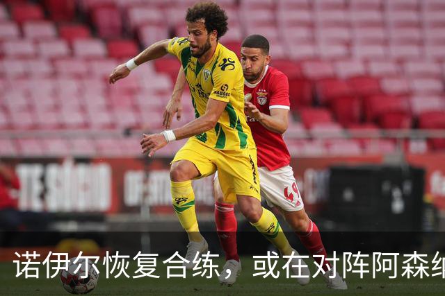 诺伊尔恢复合练，或在对阵阿森纳中重返赛场